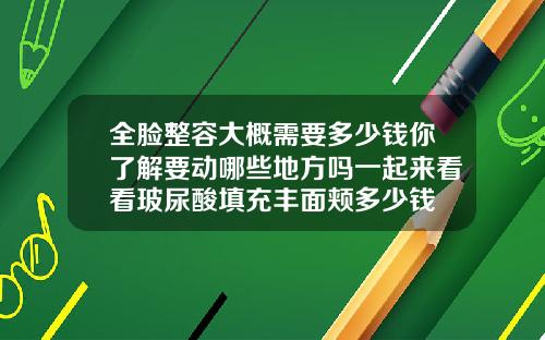 全脸整容大概需要多少钱你了解要动哪些地方吗一起来看看玻尿酸填充丰面颊多少钱