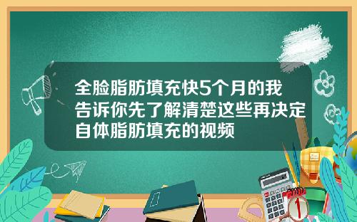全脸脂肪填充快5个月的我告诉你先了解清楚这些再决定自体脂肪填充的视频