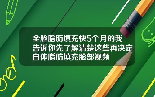 全脸脂肪填充快5个月的我告诉你先了解清楚这些再决定自体脂肪填充脸部视频