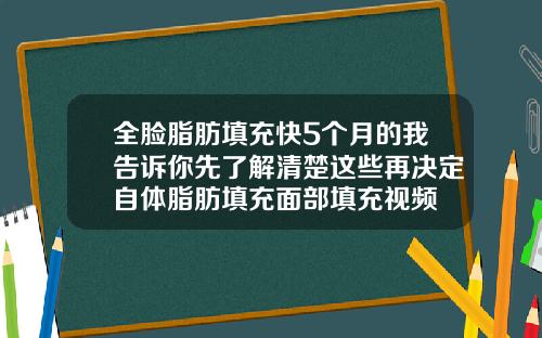 全脸脂肪填充快5个月的我告诉你先了解清楚这些再决定自体脂肪填充面部填充视频
