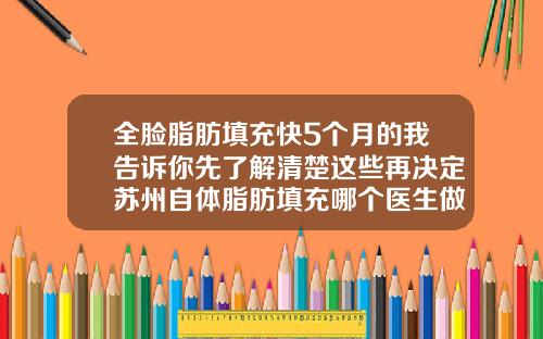 全脸脂肪填充快5个月的我告诉你先了解清楚这些再决定苏州自体脂肪填充哪个医生做的好一点