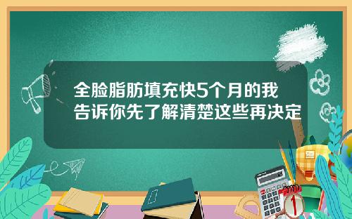 全脸脂肪填充快5个月的我告诉你先了解清楚这些再决定
