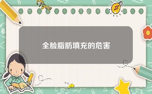 全脸脂肪填充的危害