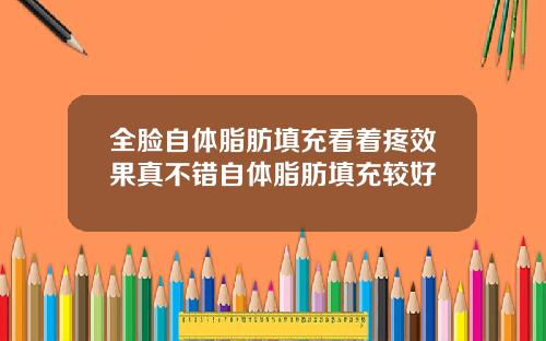 全脸自体脂肪填充看着疼效果真不错自体脂肪填充较好