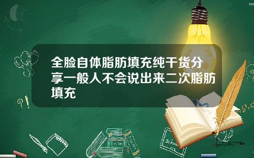 全脸自体脂肪填充纯干货分享一般人不会说出来二次脂肪填充