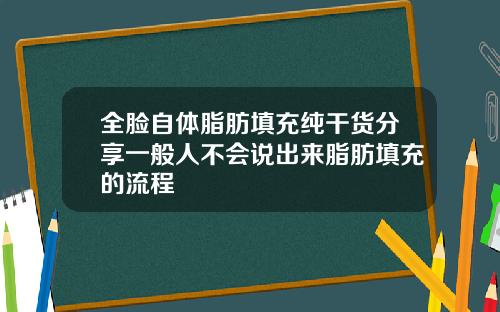 全脸自体脂肪填充纯干货分享一般人不会说出来脂肪填充的流程