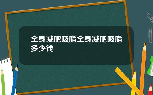 全身减肥吸脂全身减肥吸脂多少钱