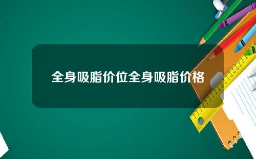 全身吸脂价位全身吸脂价格