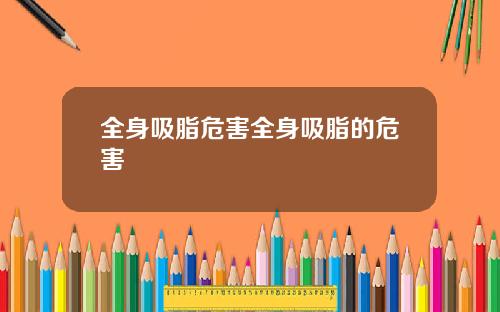全身吸脂危害全身吸脂的危害