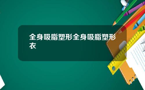 全身吸脂塑形全身吸脂塑形衣