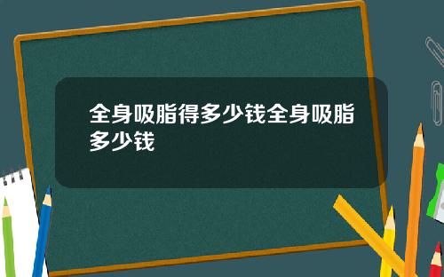 全身吸脂得多少钱全身吸脂多少钱