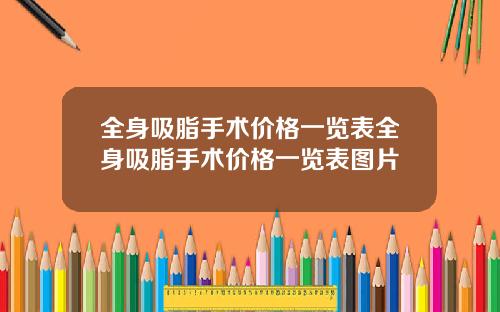 全身吸脂手术价格一览表全身吸脂手术价格一览表图片