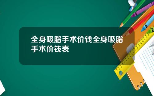 全身吸脂手术价钱全身吸脂手术价钱表
