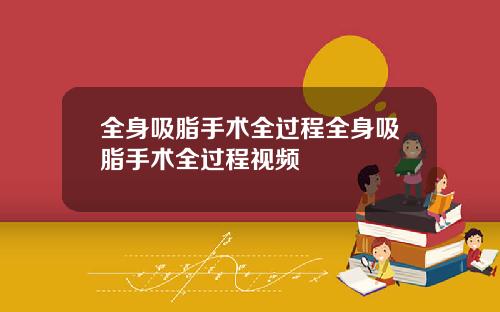 全身吸脂手术全过程全身吸脂手术全过程视频