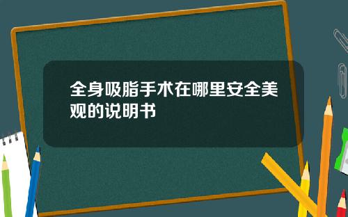 全身吸脂手术在哪里安全美观的说明书