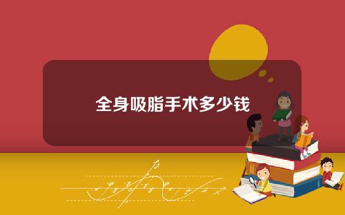 全身吸脂手术多少钱