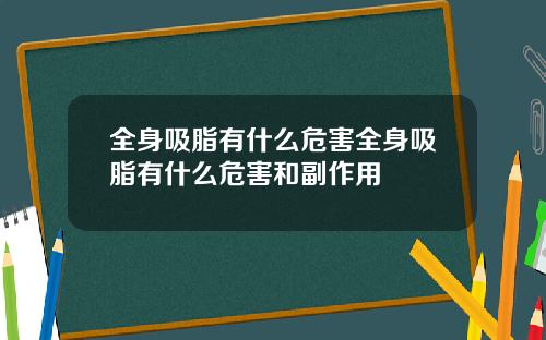 全身吸脂有什么危害全身吸脂有什么危害和副作用