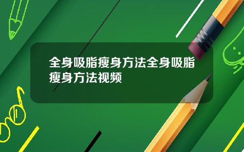 全身吸脂瘦身方法全身吸脂瘦身方法视频