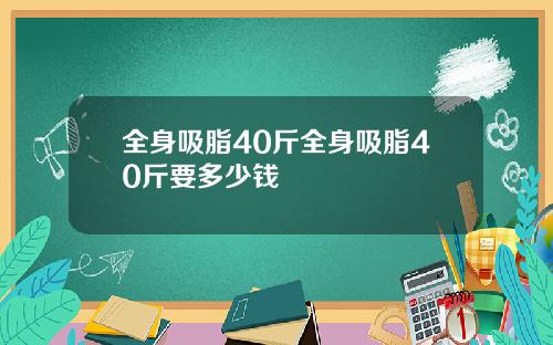 全身吸脂40斤全身吸脂40斤要多少钱