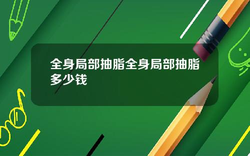 全身局部抽脂全身局部抽脂多少钱