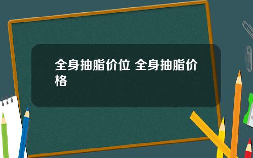 全身抽脂价位 全身抽脂价格