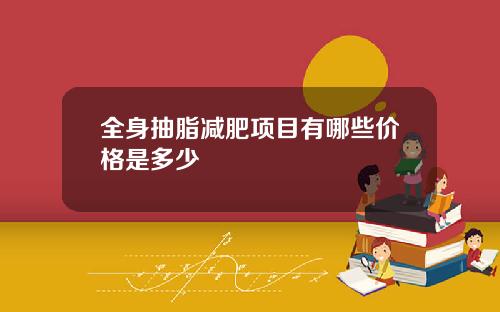 全身抽脂减肥项目有哪些价格是多少