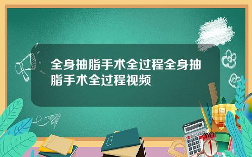 全身抽脂手术全过程全身抽脂手术全过程视频