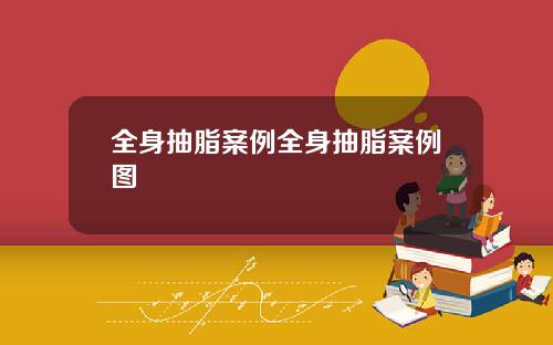 全身抽脂案例全身抽脂案例图