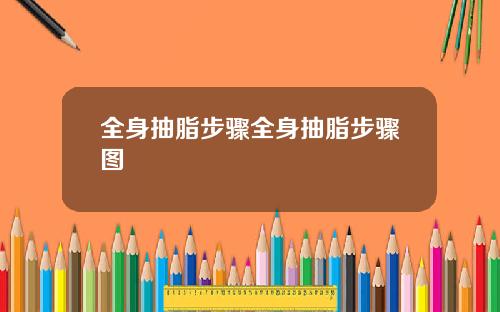 全身抽脂步骤全身抽脂步骤图