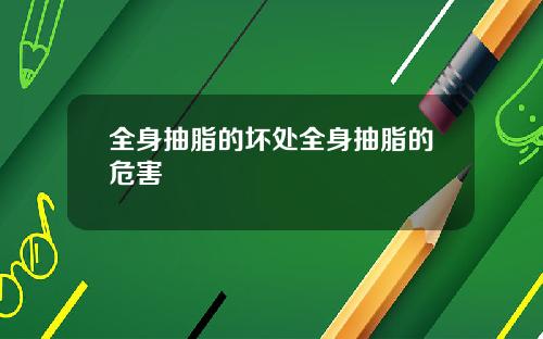 全身抽脂的坏处全身抽脂的危害