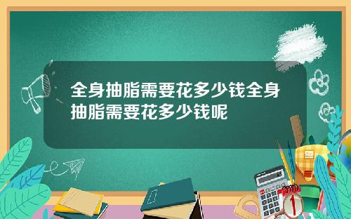 全身抽脂需要花多少钱全身抽脂需要花多少钱呢