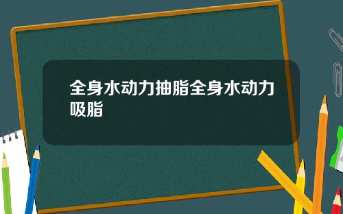 全身水动力抽脂全身水动力吸脂