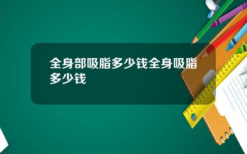 全身部吸脂多少钱全身吸脂多少钱