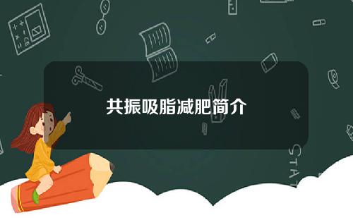 共振吸脂减肥简介