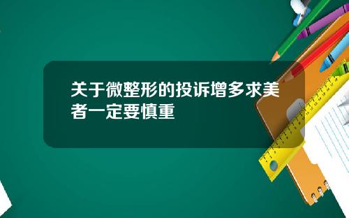 关于微整形的投诉增多求美者一定要慎重