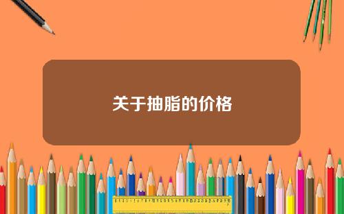 关于抽脂的价格