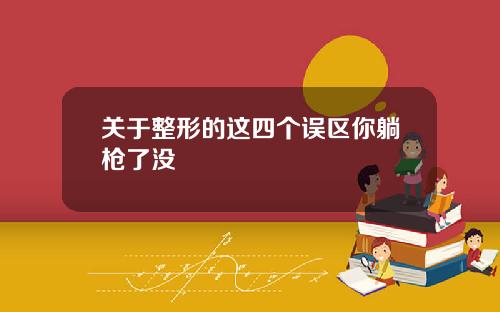 关于整形的这四个误区你躺枪了没