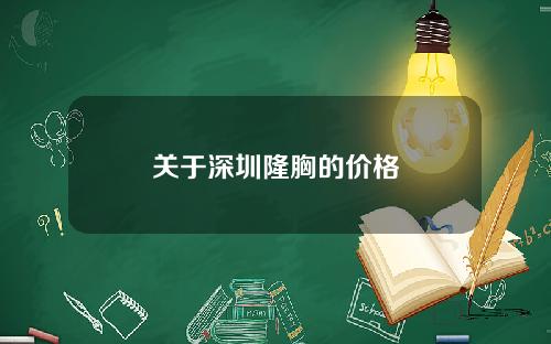 关于深圳隆胸的价格