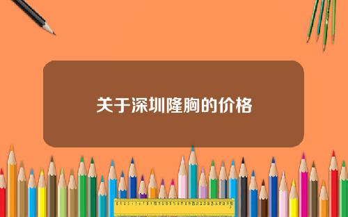 关于深圳隆胸的价格