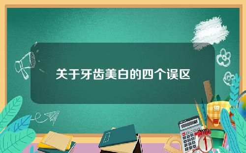 关于牙齿美白的四个误区