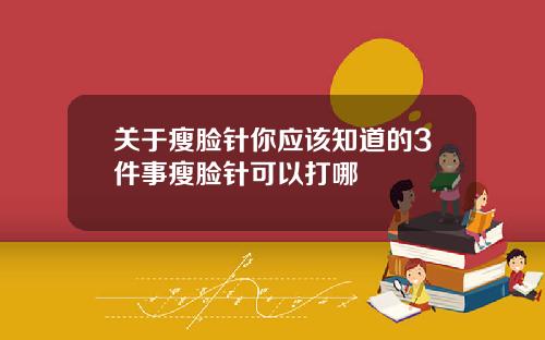 关于瘦脸针你应该知道的3件事瘦脸针可以打哪