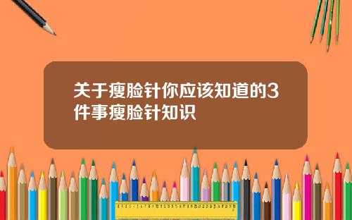 关于瘦脸针你应该知道的3件事瘦脸针知识