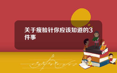 关于瘦脸针你应该知道的3件事