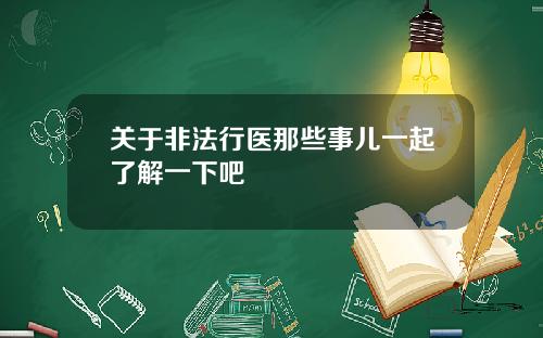 关于非法行医那些事儿一起了解一下吧