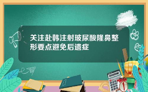 关注赴韩注射玻尿酸隆鼻整形要点避免后遗症