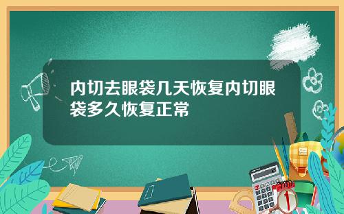 内切去眼袋几天恢复内切眼袋多久恢复正常