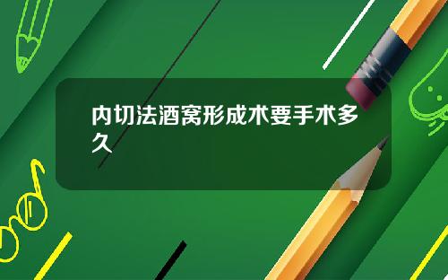 内切法酒窝形成术要手术多久