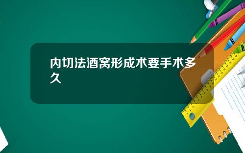 内切法酒窝形成术要手术多久