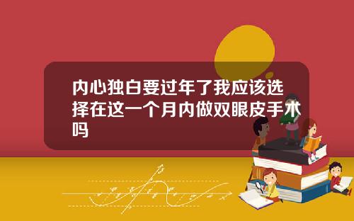内心独白要过年了我应该选择在这一个月内做双眼皮手术吗