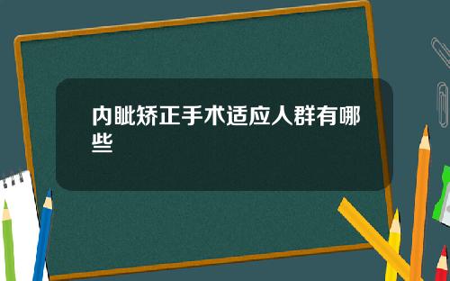 内眦矫正手术适应人群有哪些